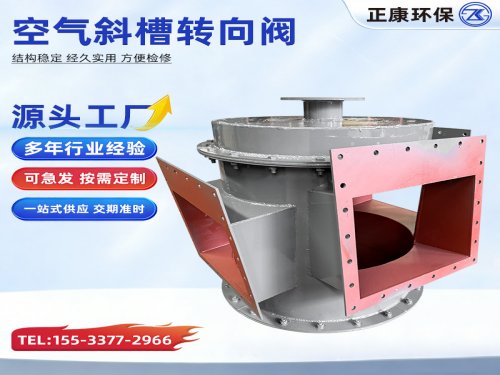 空气输送斜槽转向阀源头工厂支持定制