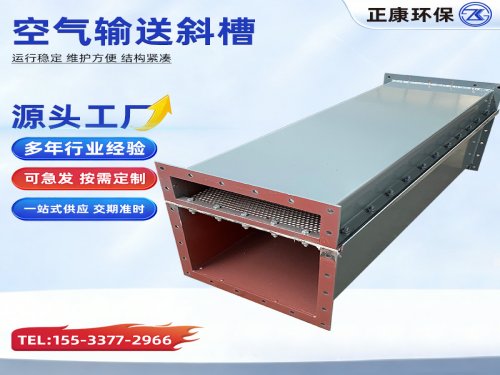 <b>空气输送斜槽 风送斜槽 粉料气力输送设备</b>