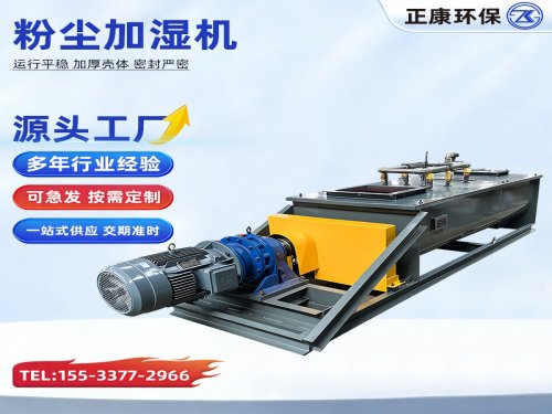 粉尘加湿搅拌机源头工厂支持定制